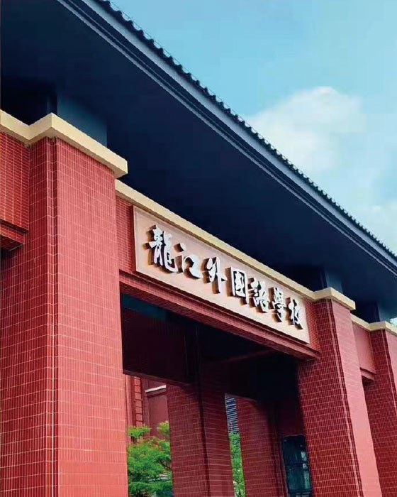 佛山龙江外国语学校